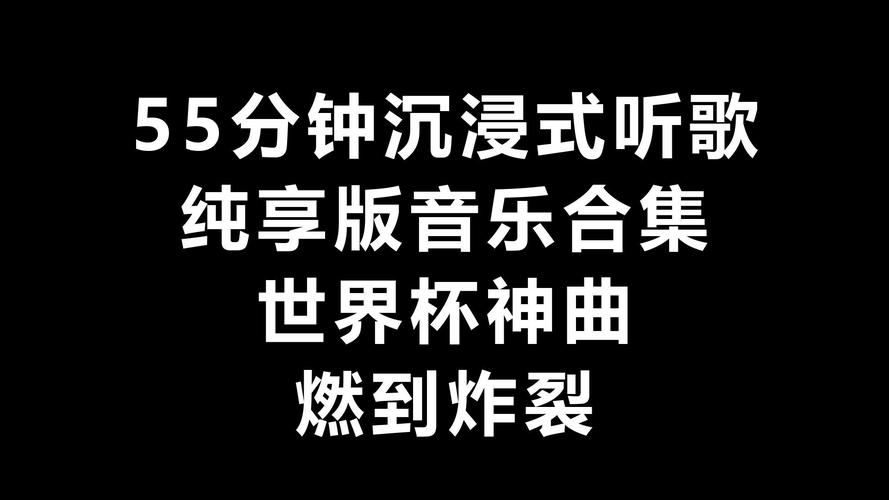 抖音世界杯音乐
