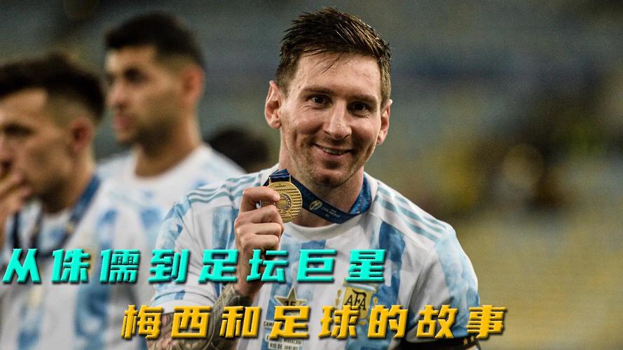 梅西故事简介50字