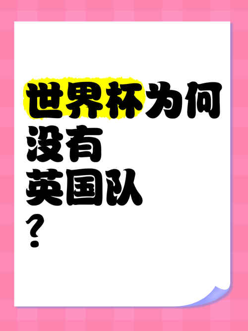 世界杯为什么没有英国