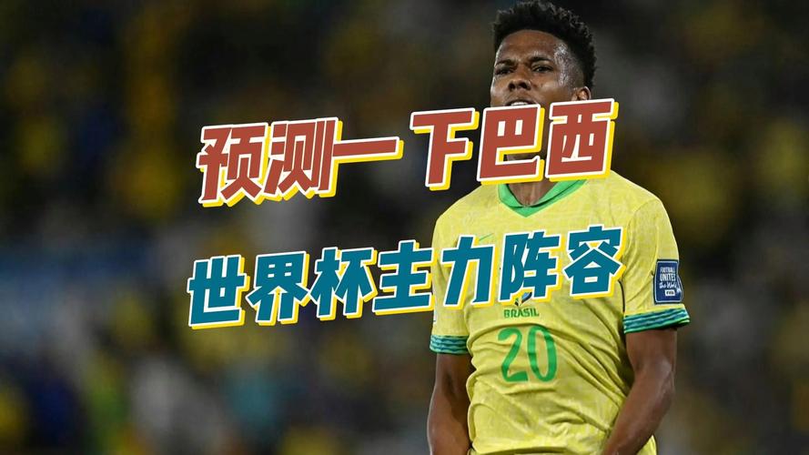 巴西世界杯厉害吗