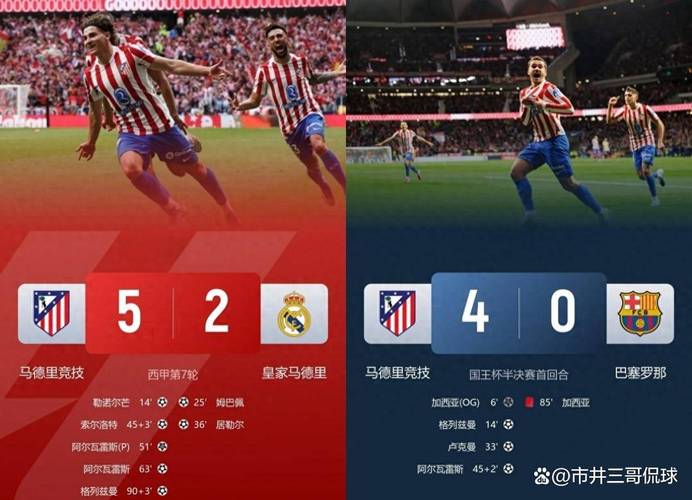 马竞对皇马比分