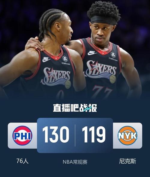 76人对尼克斯的比分预测
