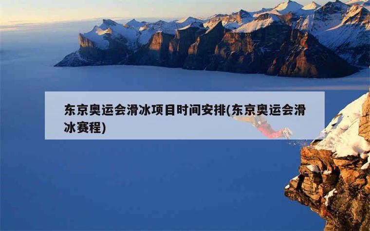 奥运会啥时候结束东京