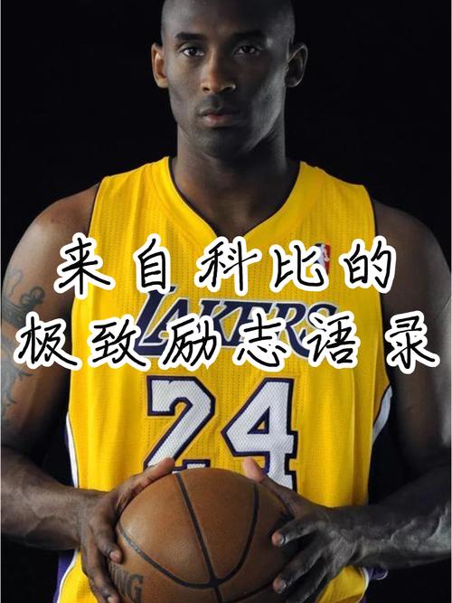 科比的金典语录