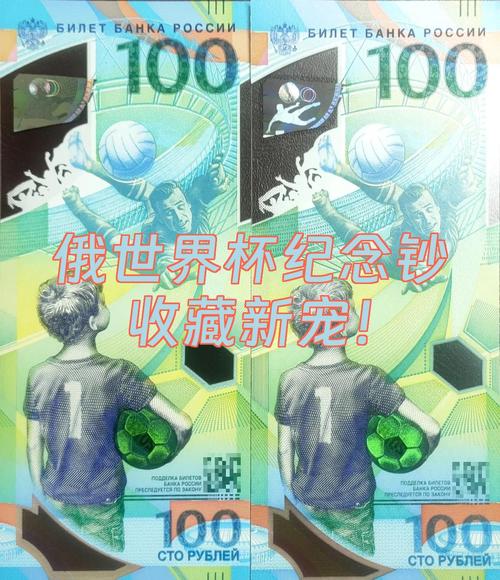 俄罗斯世界杯纪念钞有无收藏价值