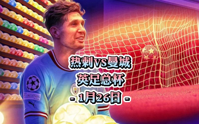 曼城vs热刺分析