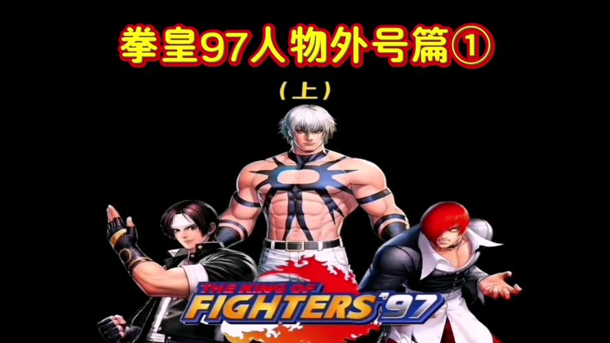 拳皇职业选手十大高手