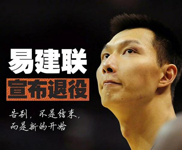 易建联退役谁来接班