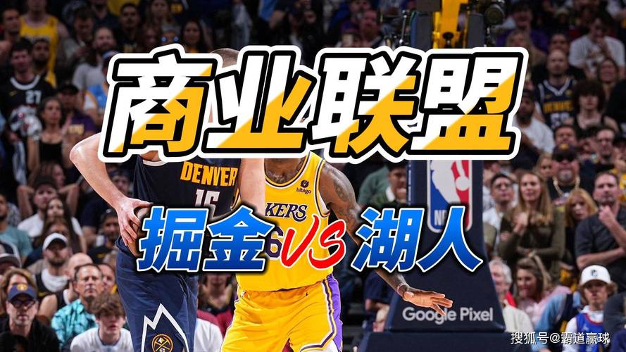 掘金对阵湖人