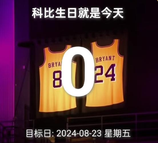 科比的生日是多少