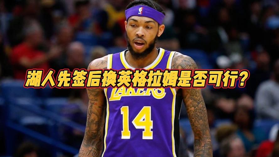 湖人签了英格拉姆吗是真的吗