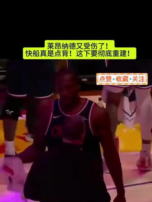 莱昂纳德第几场伤的