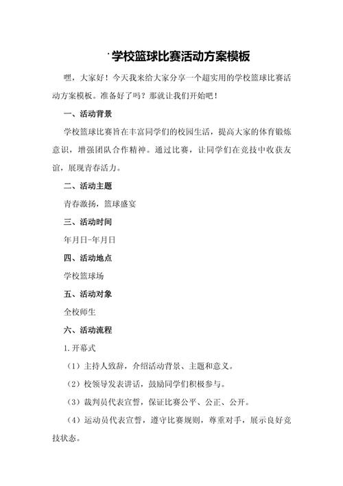 篮球比赛活动策划方案