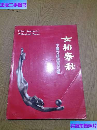 中国排球协会于多少年在北京正式成立的