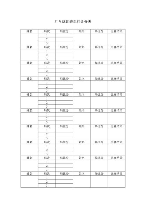 乒乓球裁判计分表
