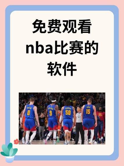 nba球赛在哪看手机软件