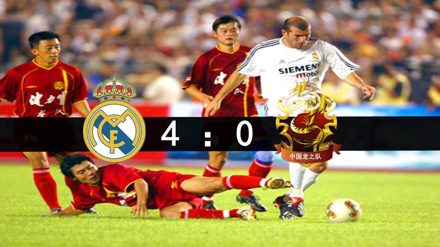 03年中国队vs皇马球员名单