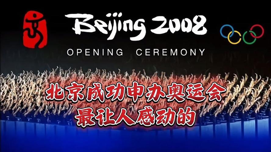 北京奥运会成功的意义