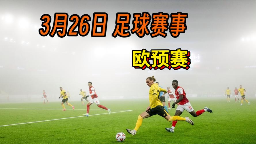 2020年欧预赛：烽火燃情，欧洲足球盛宴再启幕