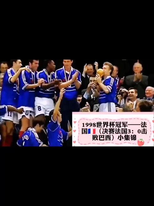 1998年世界杯，一场被黑幕笼罩的足球盛宴