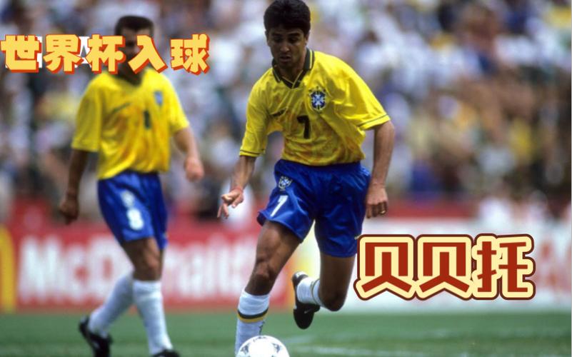 98世界杯，贝贝托：那个让足球飞起来的飞人