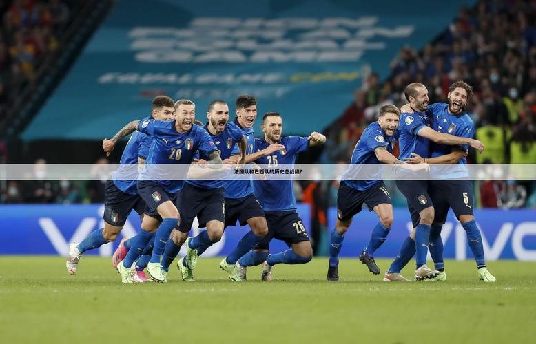 06年法国世界杯：激情燃烧的夏天，足球的盛宴