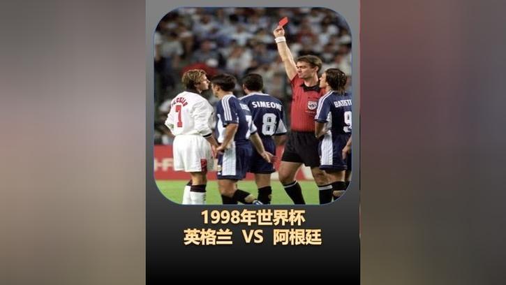 1998年世界杯：阿根廷与英格兰的激情碰撞，谁才是真正的王者？